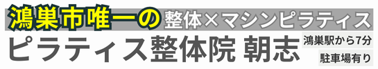 《整体×マシンピラティス》整体院 朝志-ASASHI-